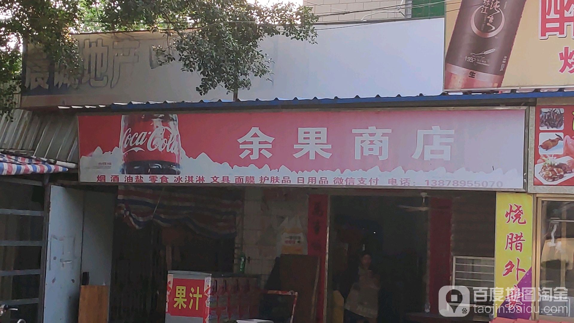 余果商店