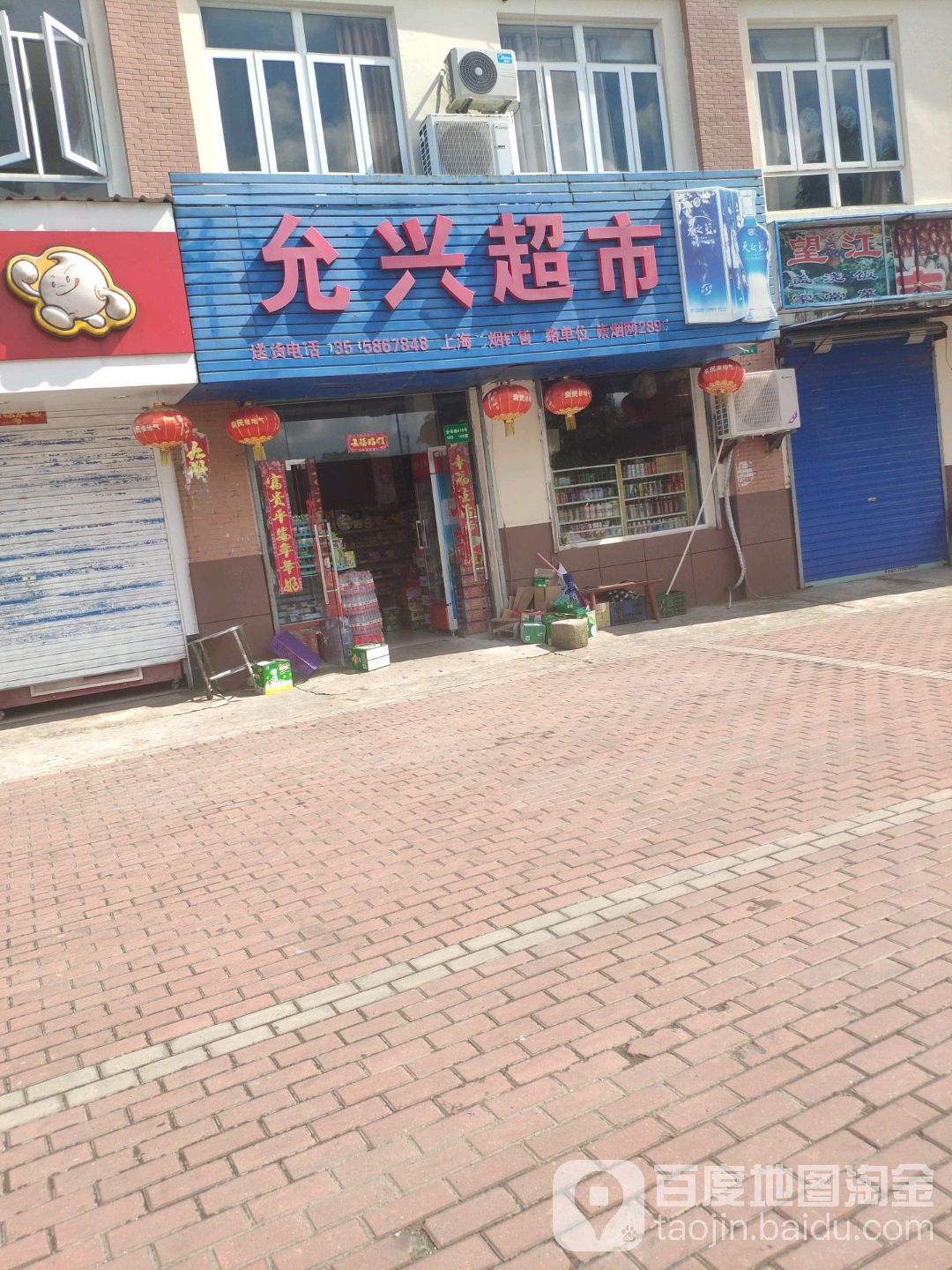允兴超市