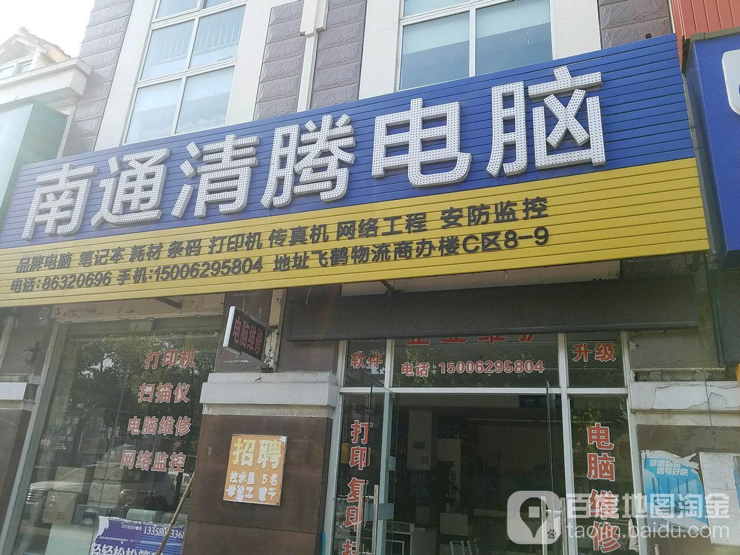 南通清腾电脑