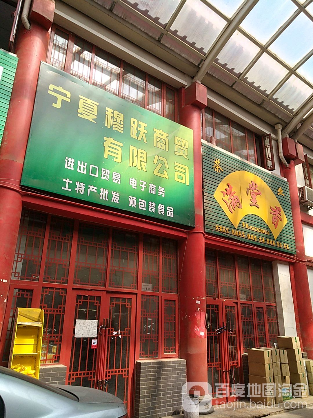 满堂香茶业(国商东街店)