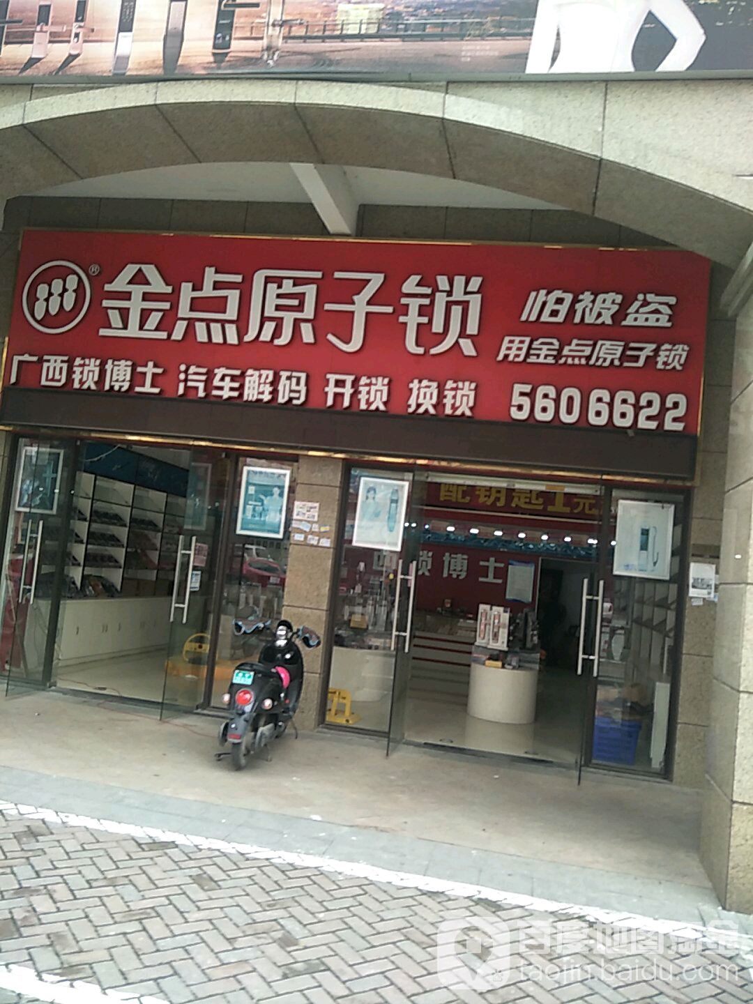 金点原子锁(平阳路店)
