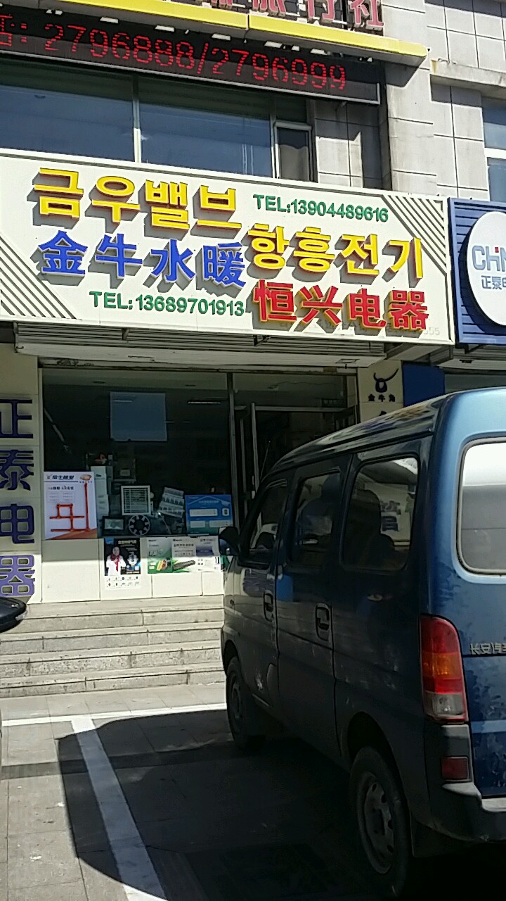 恒兴电器(长白山路店)