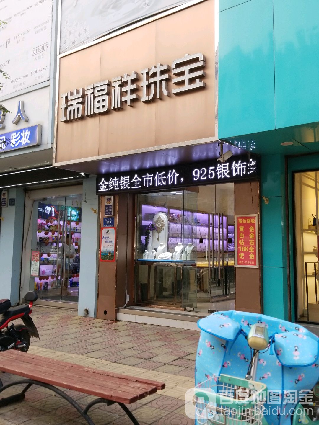 瑞福祥珠宝(吉品休闲街店)