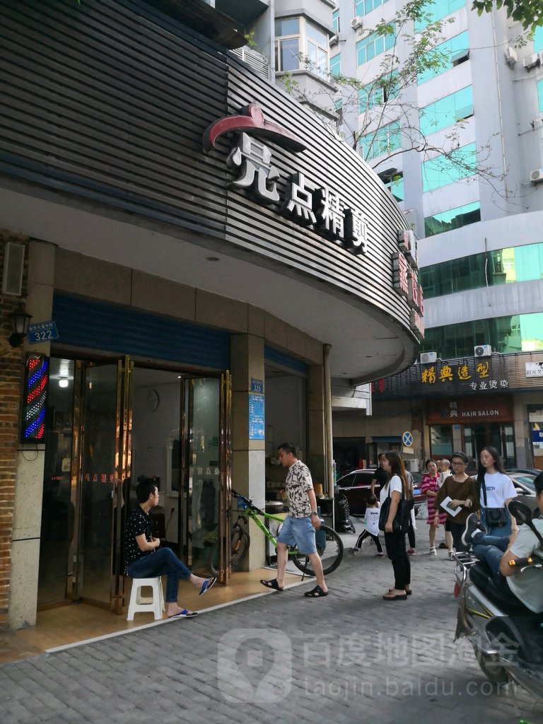 亮点精剪(联合街店)