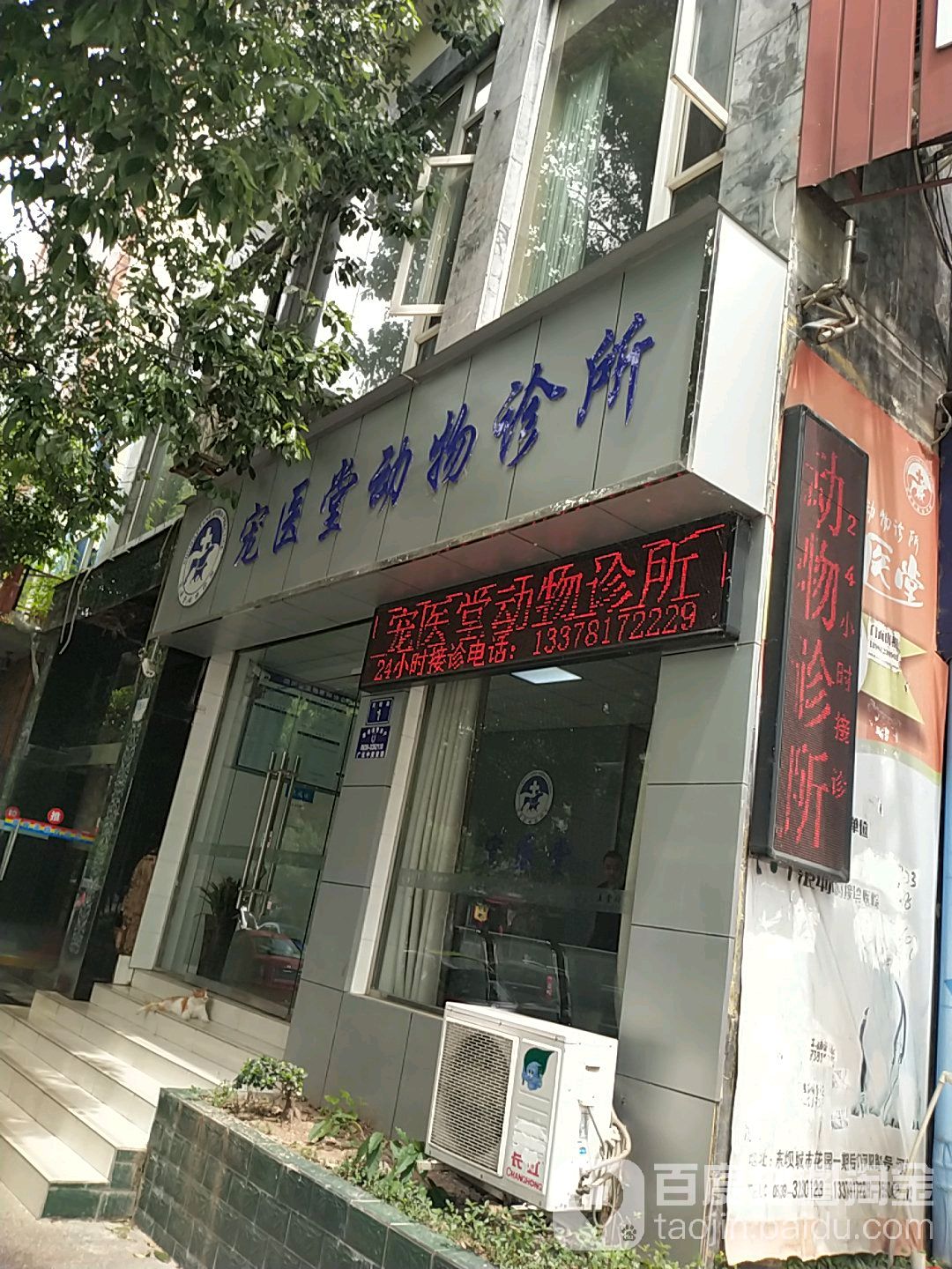 宠医堂宠物医院