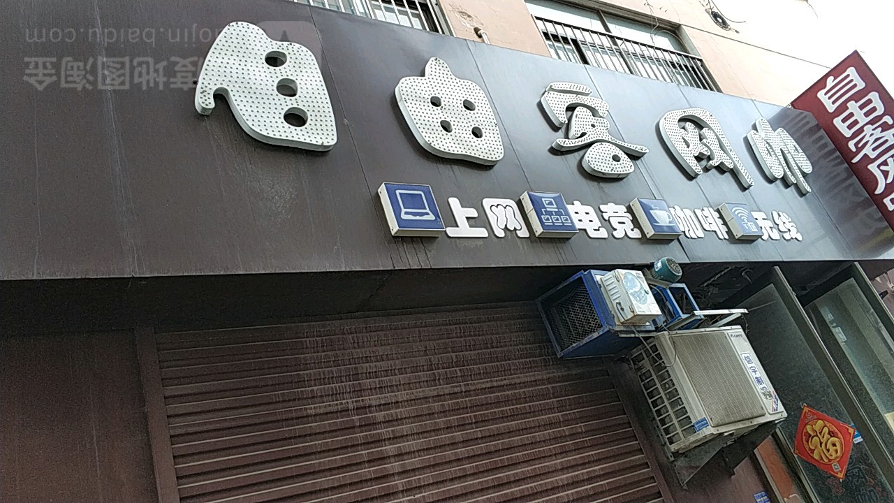 市由客网咖(文化路店)