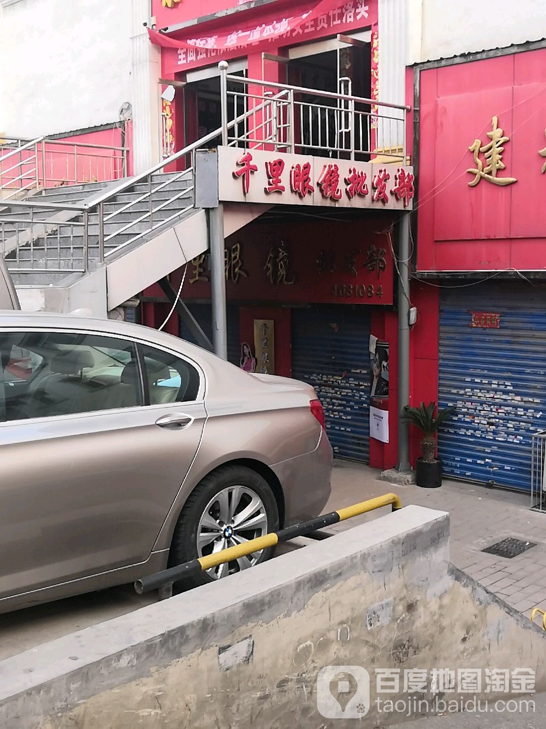 千里眼镜镜批发部(五一东街店)