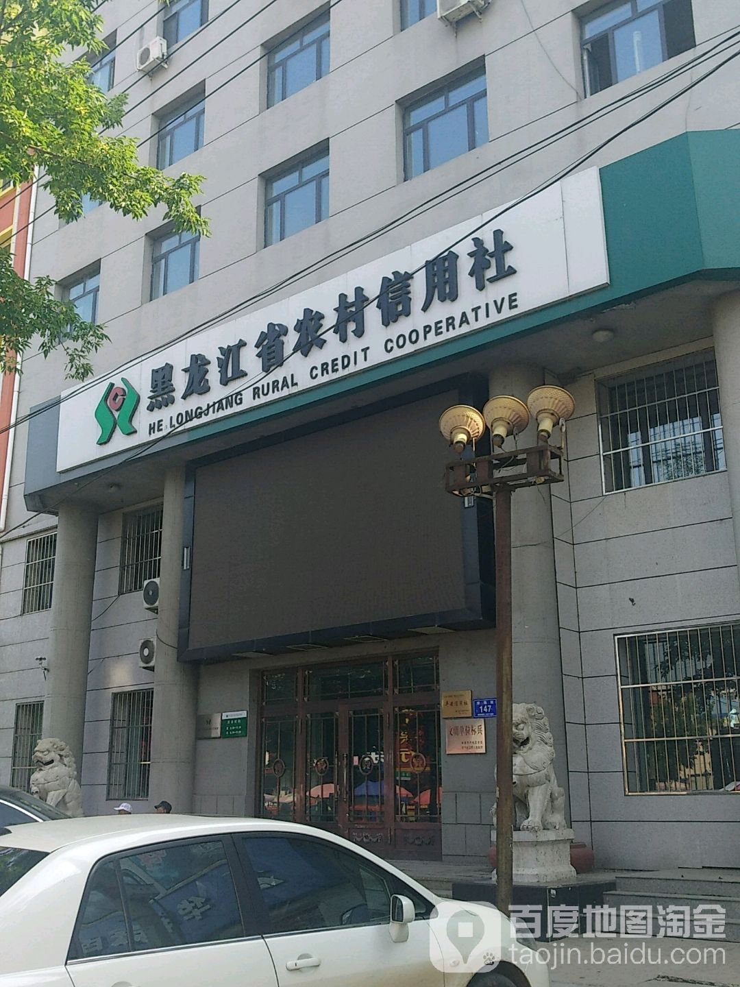 黑龙江省农村信用联(建设路)