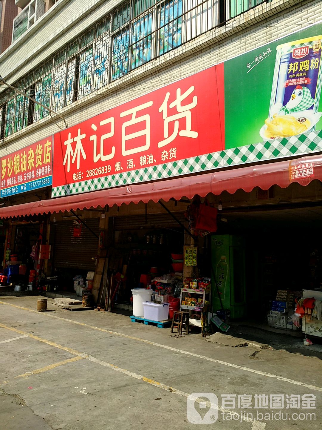 林记百货(罗沙市场综合大楼店)