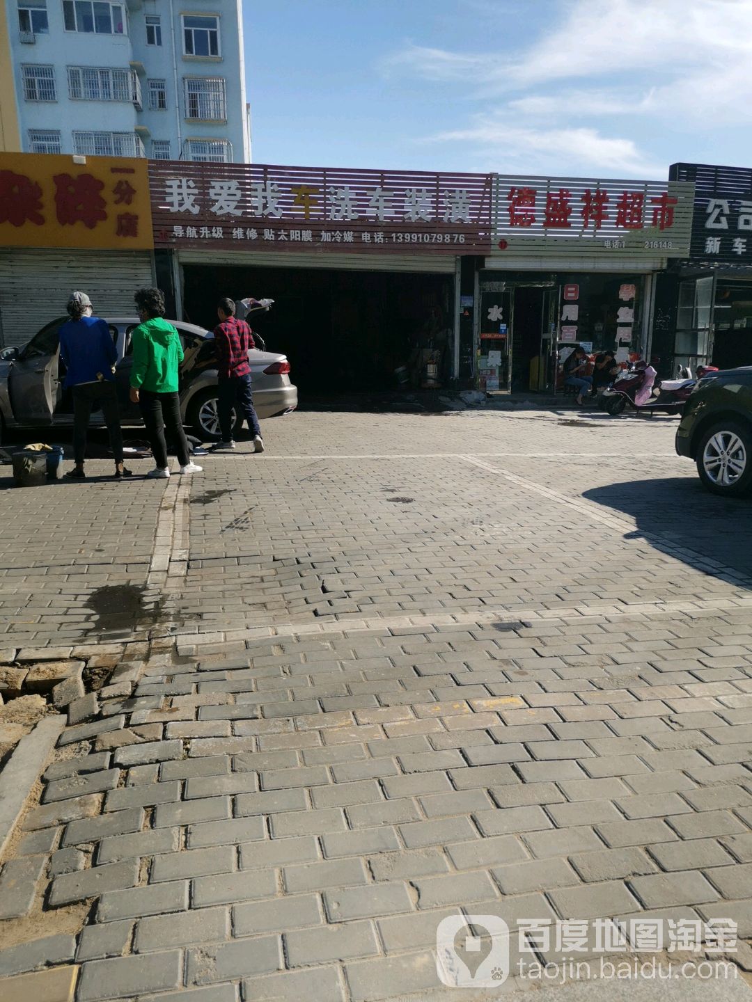 我爱我车汽车装潢(神华路店)