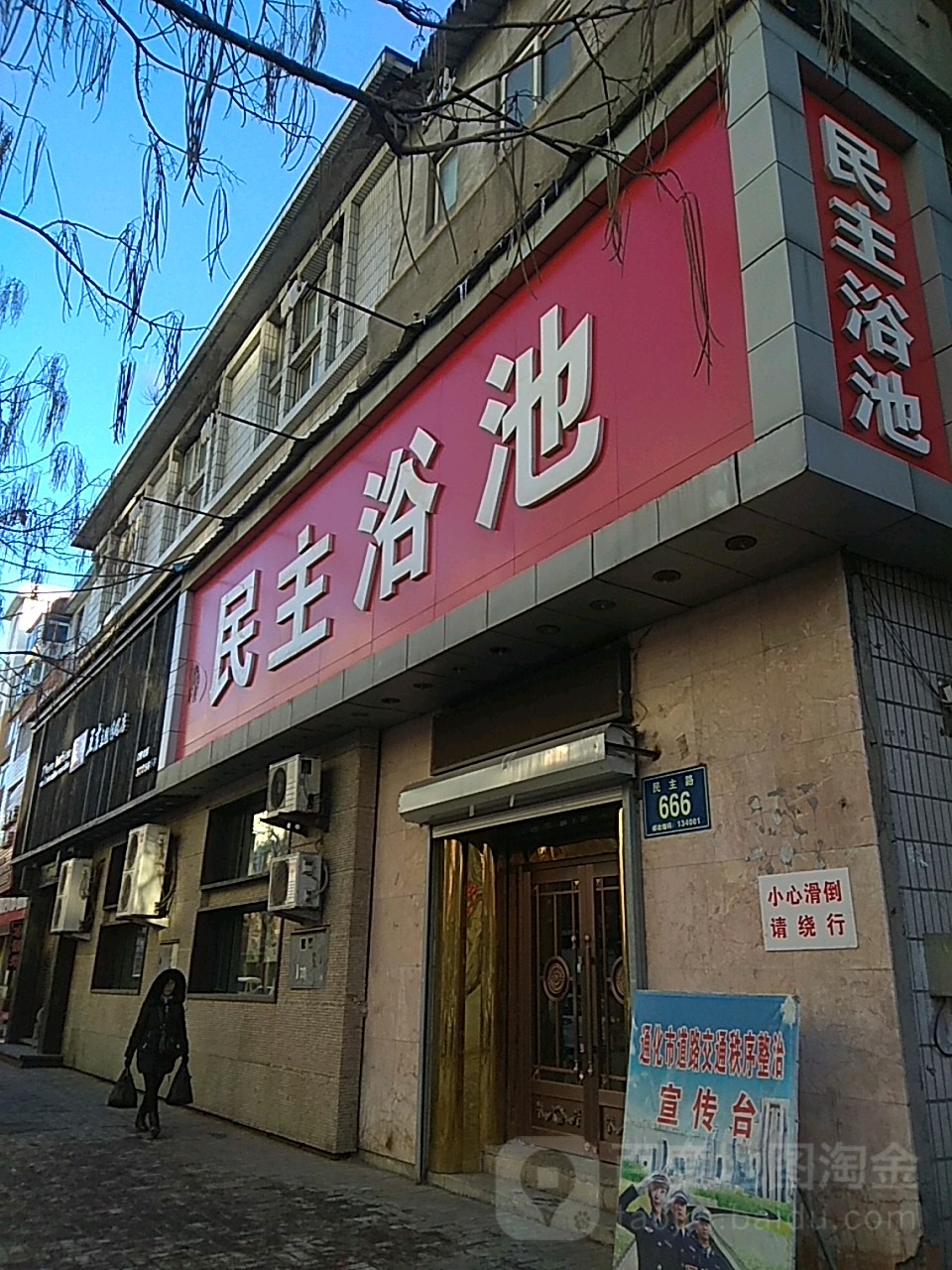 民主园浴池(民主路店)