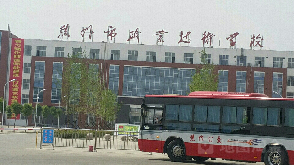 焦作市职业技术学校