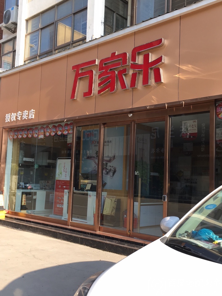 万家乐(中意建材商城店)