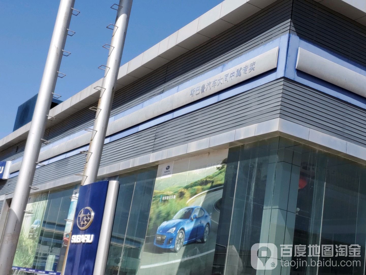 大同市中冀斯巴鲁汽车销售有限公司