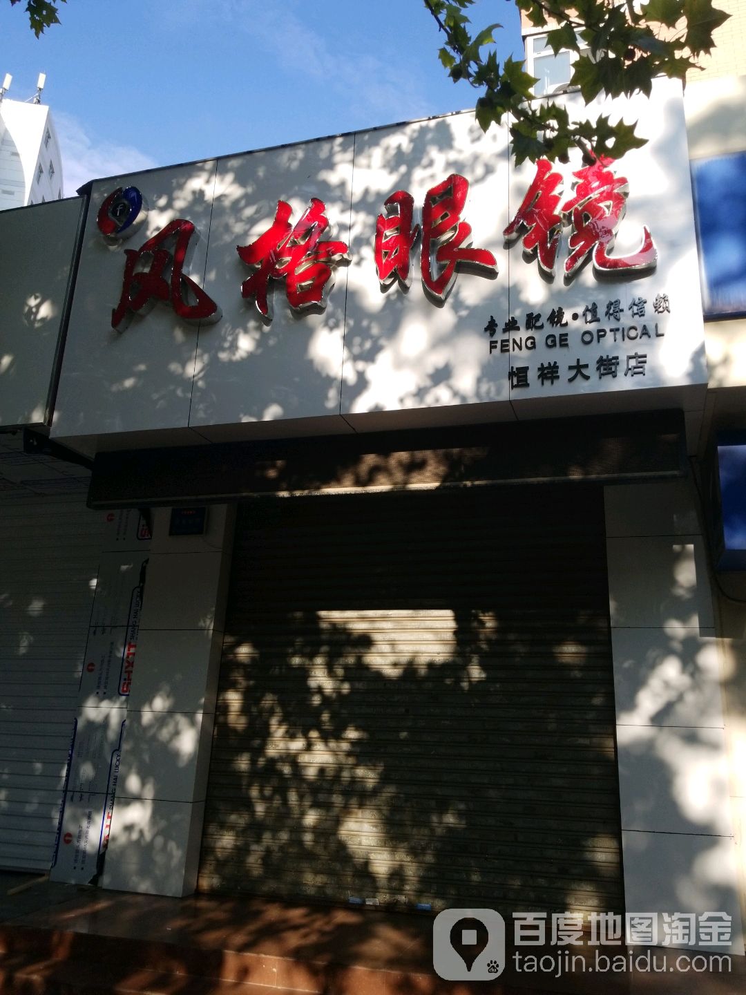 风格眼镜(恒祥大街店)