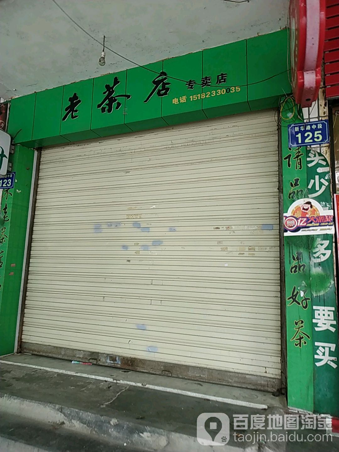 老茶店专卖店(新华路中段店)