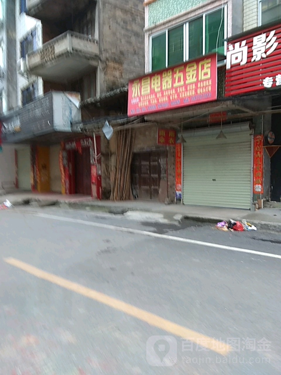 永昌电器(五金店)