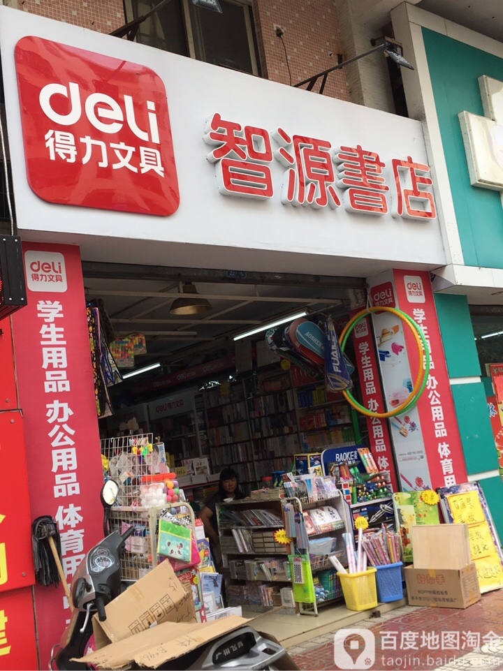 智源书店(桥峰路店)