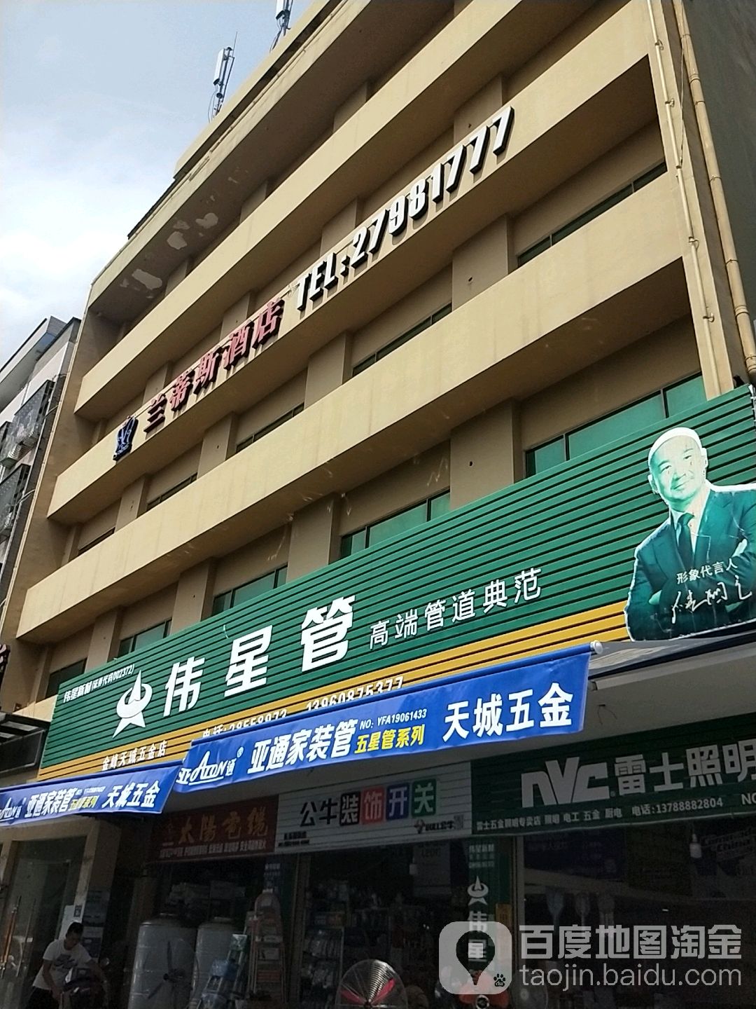 金峰天城五金店