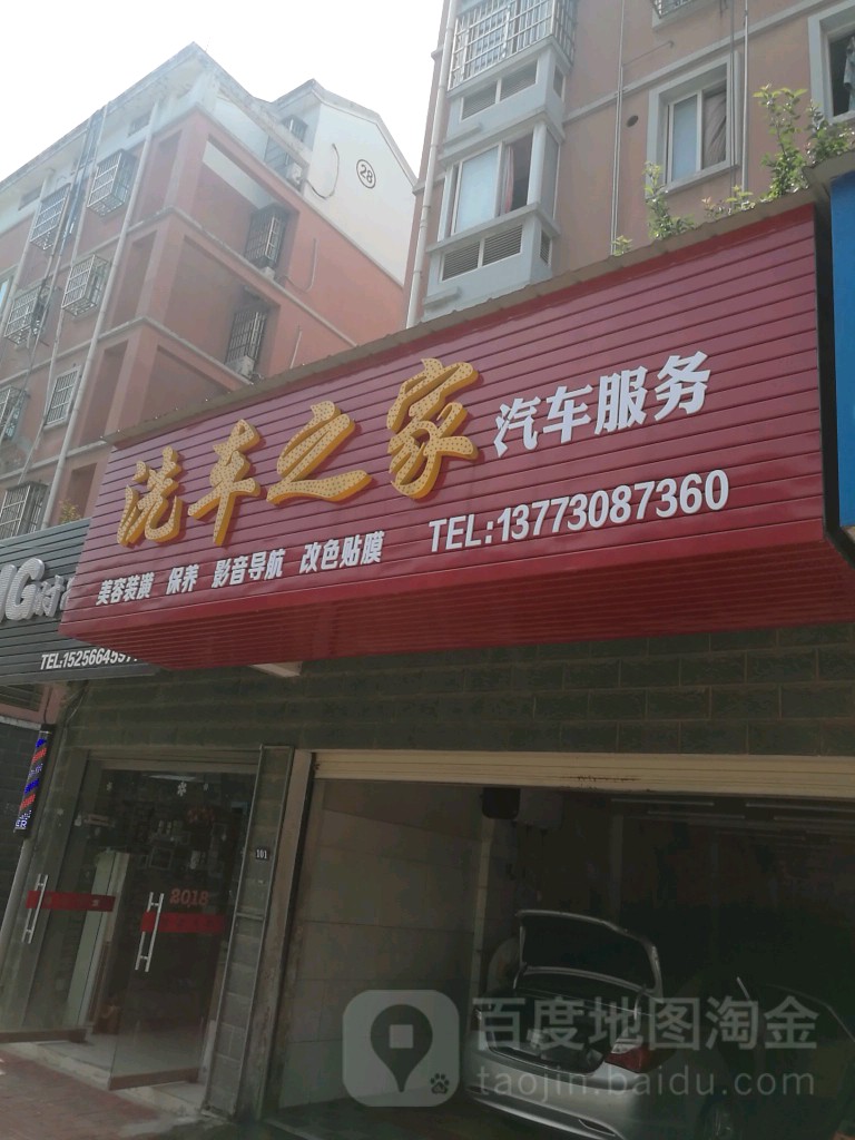 洗车之家汽车服务(月湖路店)