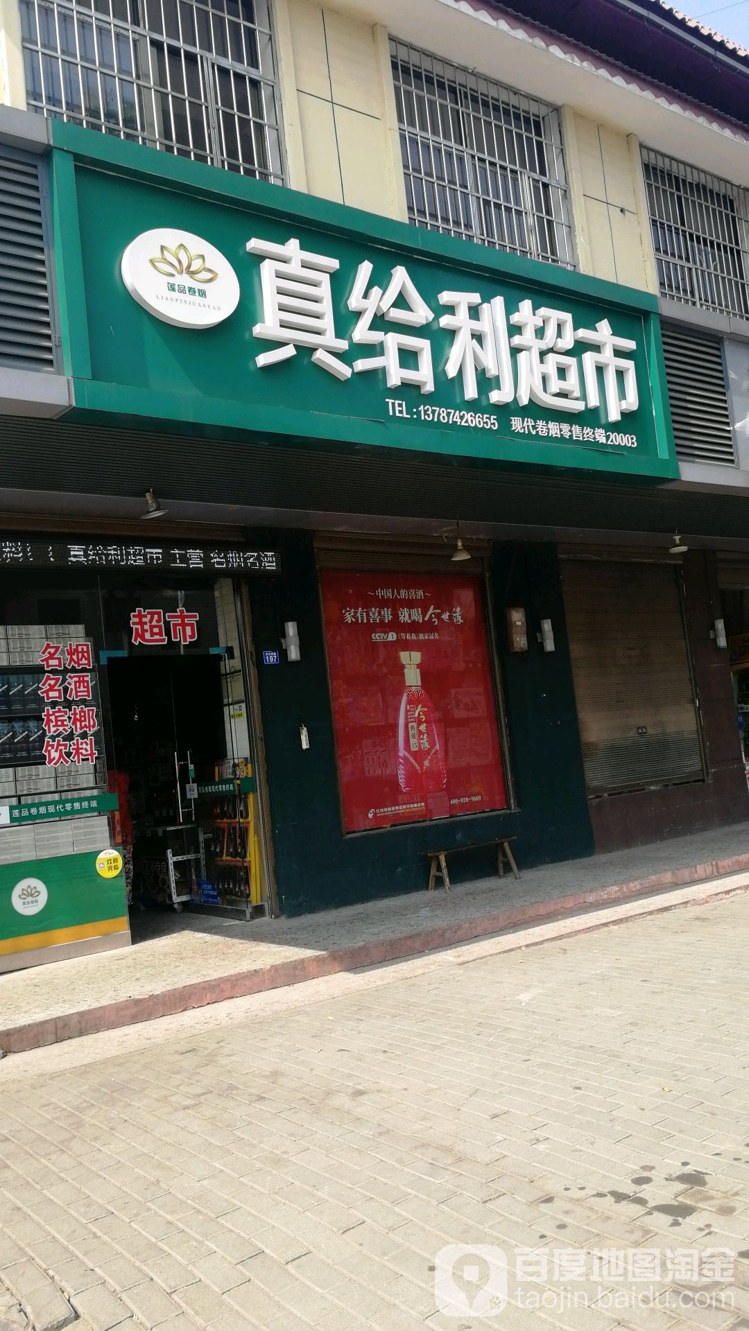 真给利超市(玉兰南路店)