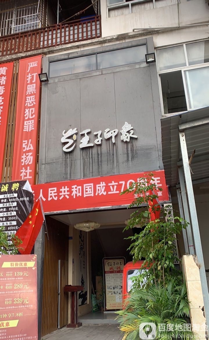 王子印象足道养身会馆(岳池店)