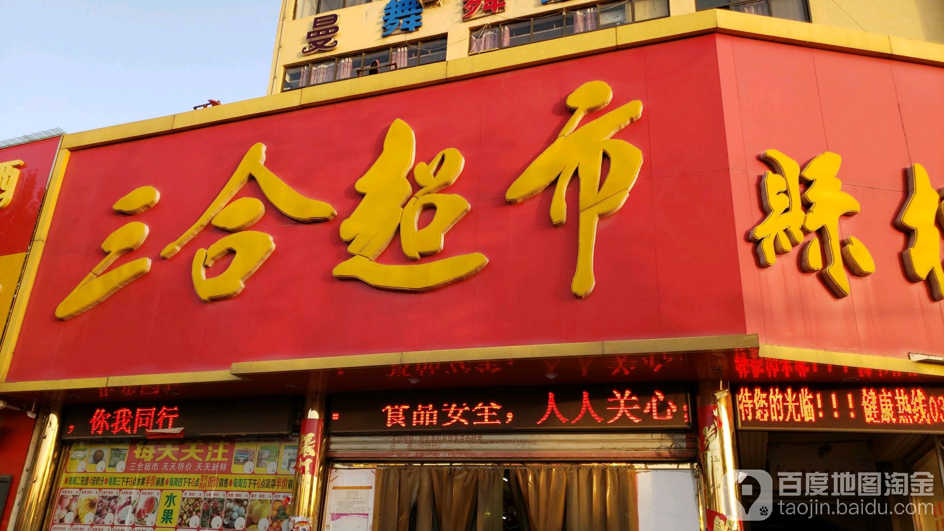 三和超市(开元西路店)