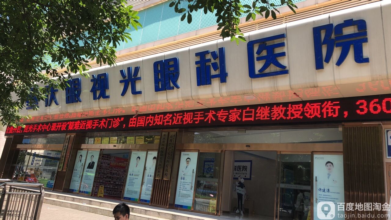 重庆眼视光眼镜中心(长江二路店)