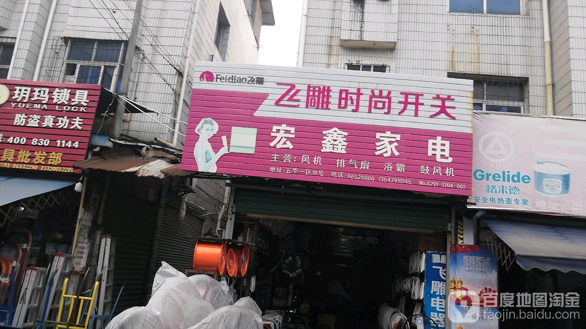 宏鑫家店