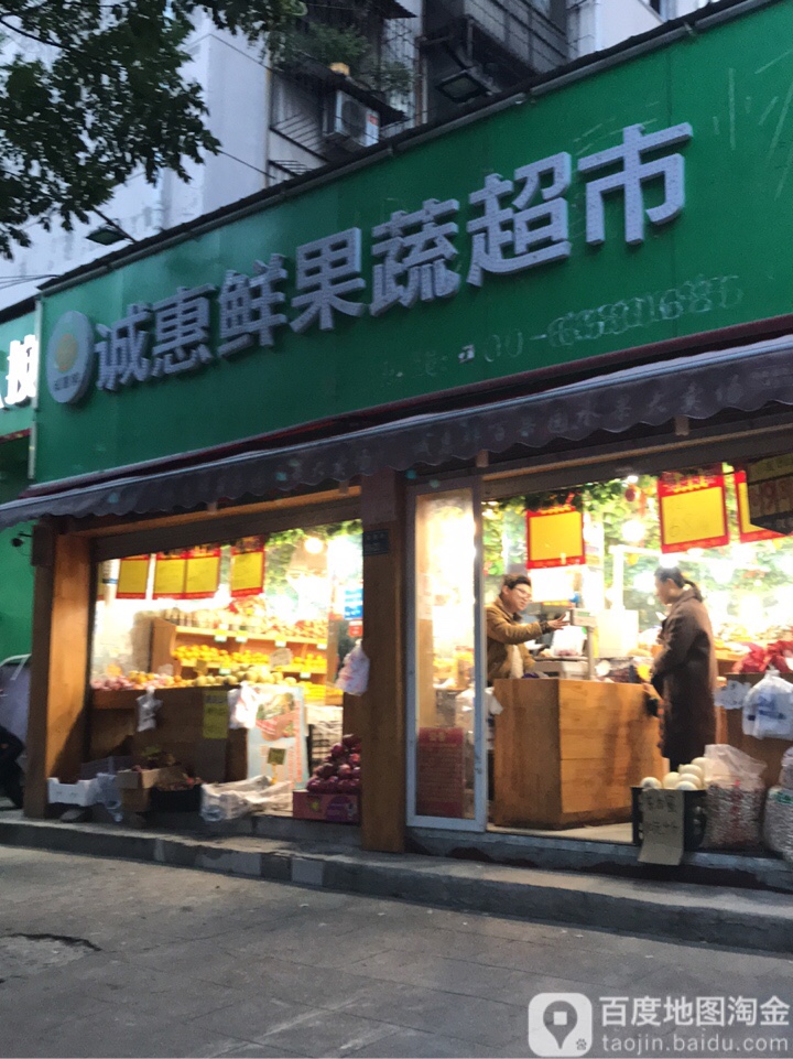 诚惠鲜果蔬超市(苗圃店)