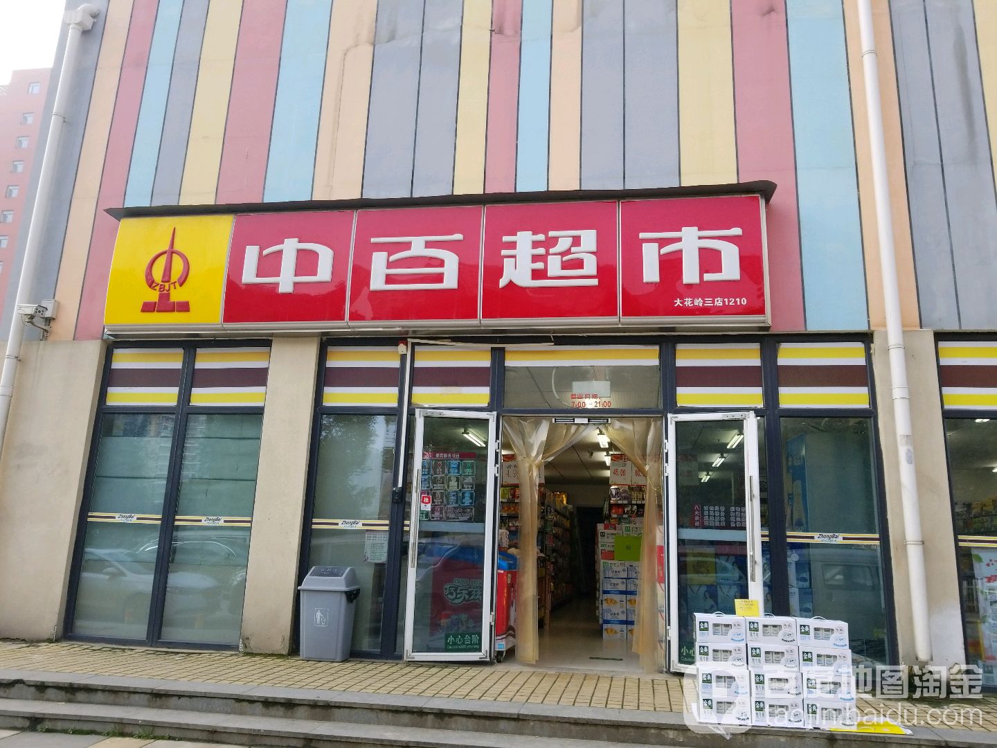 中百超市(大花嶺三店)