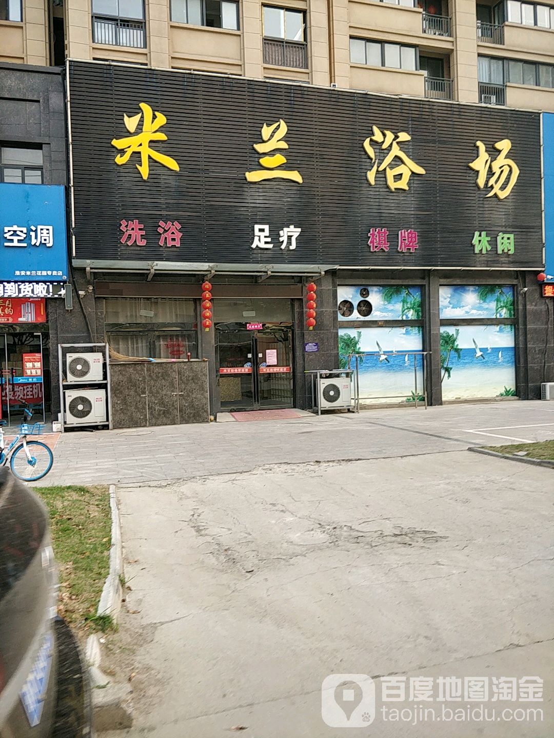 米兰浴场(米兰花园店)