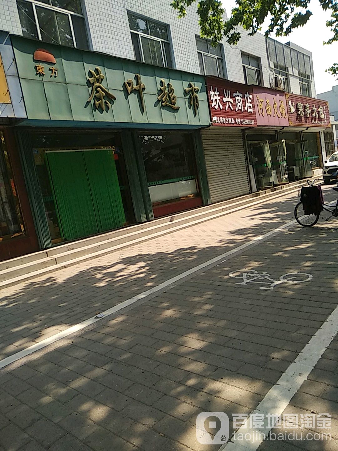 东方茶叶超市