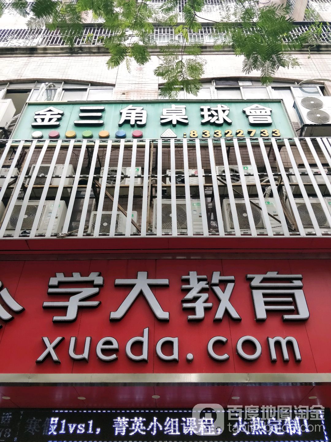金三角桌球会(普澜二路流行前线店)