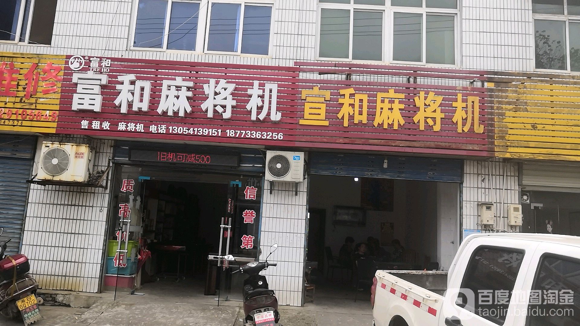 富和麻将机(X008店)