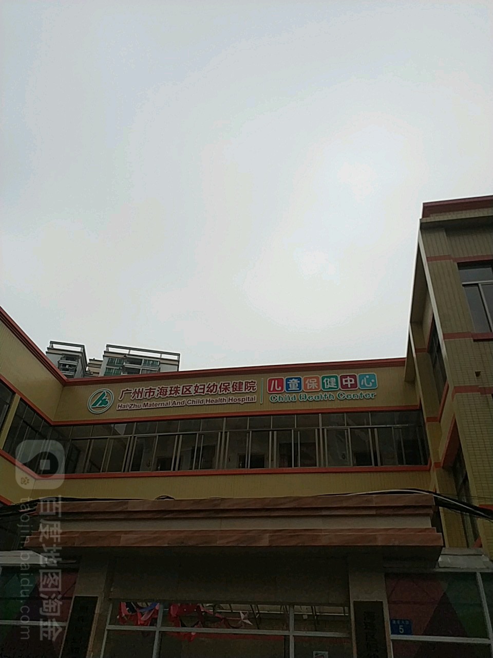 海珠区妇幼保健院儿童保健中心