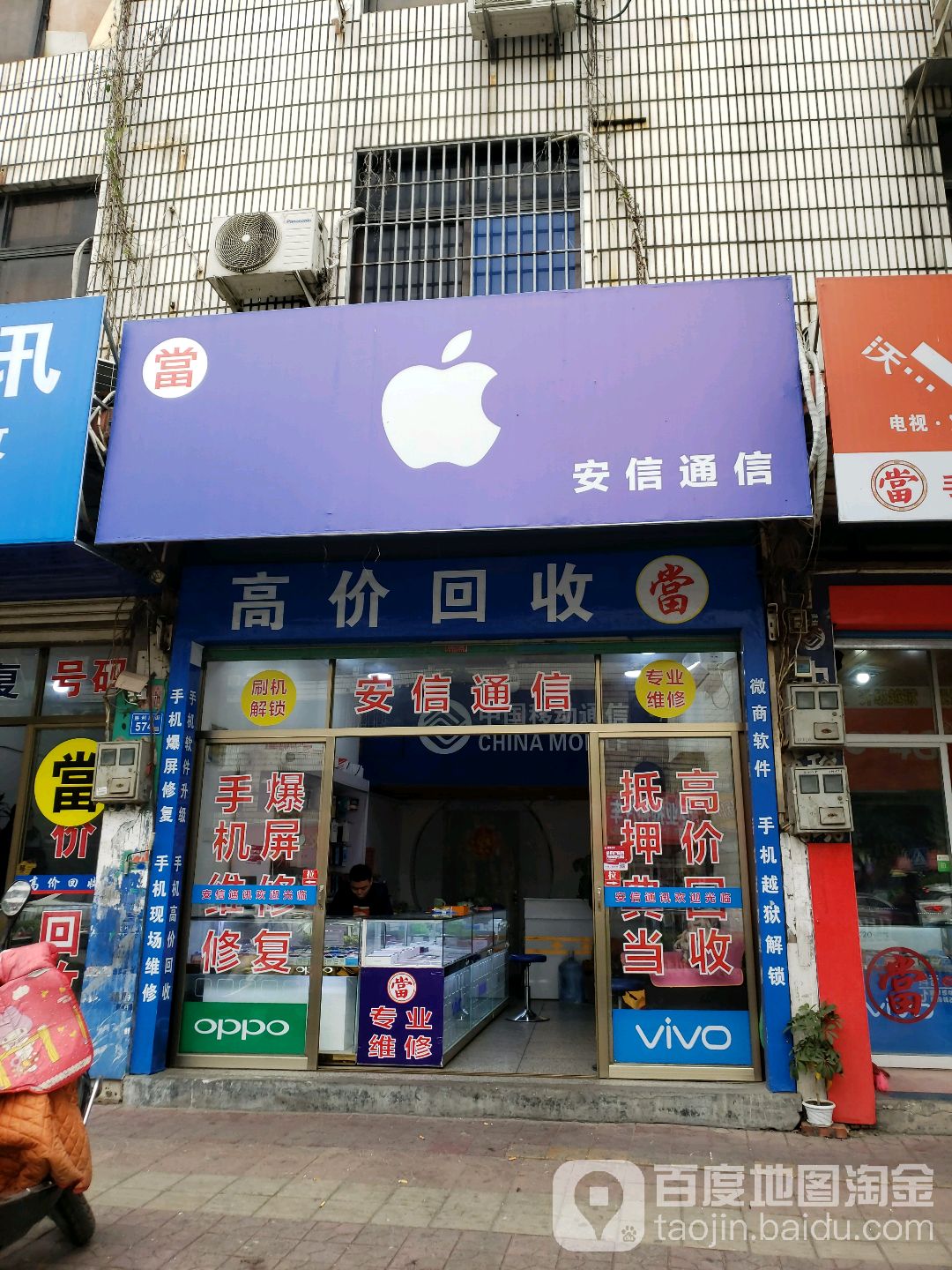 安信通信专业手机维修中心(胜利南街店)