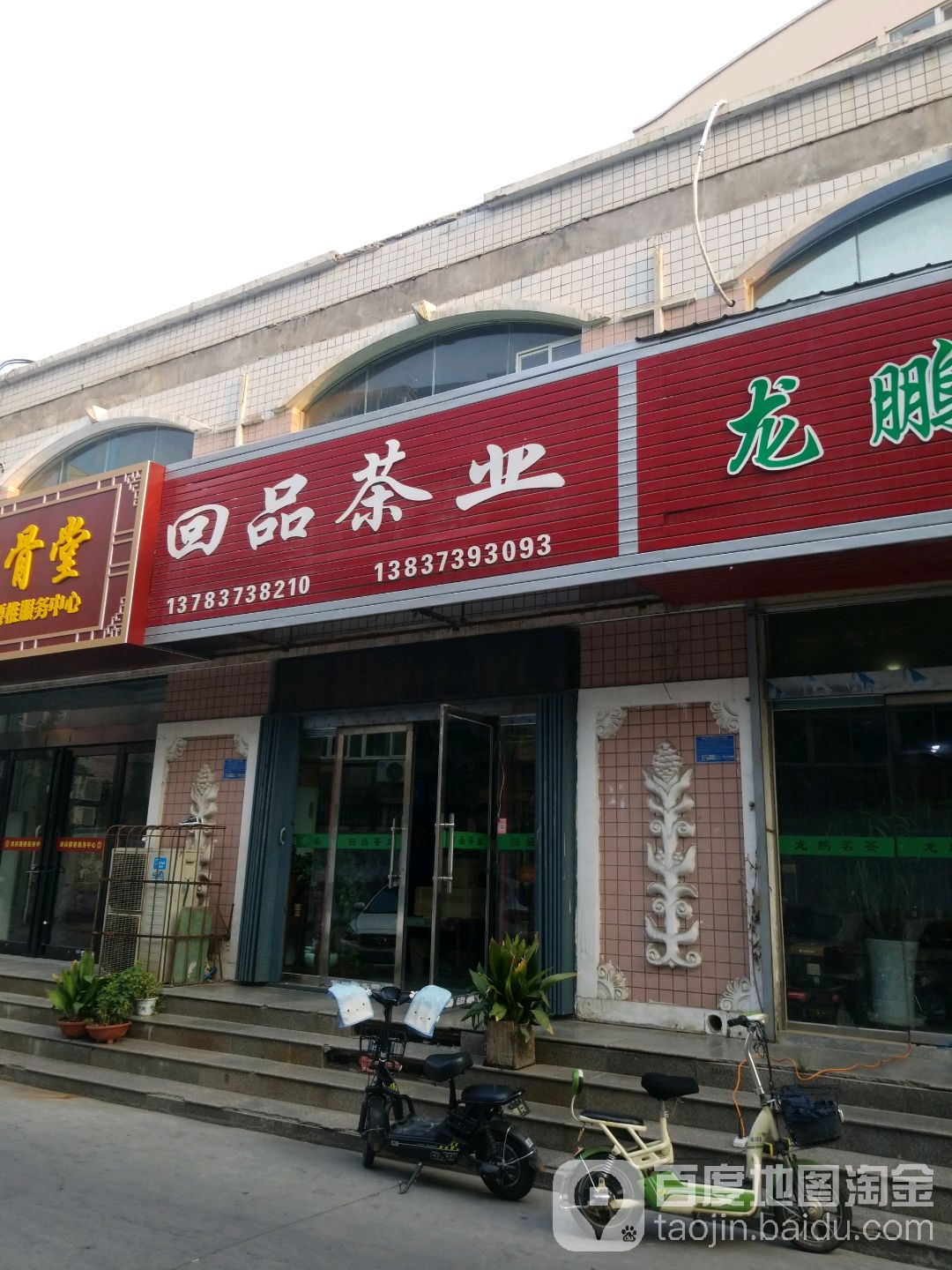 回品茶业(茶文化街店)