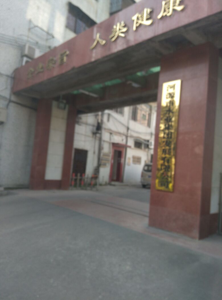 河源市自来水公司小区