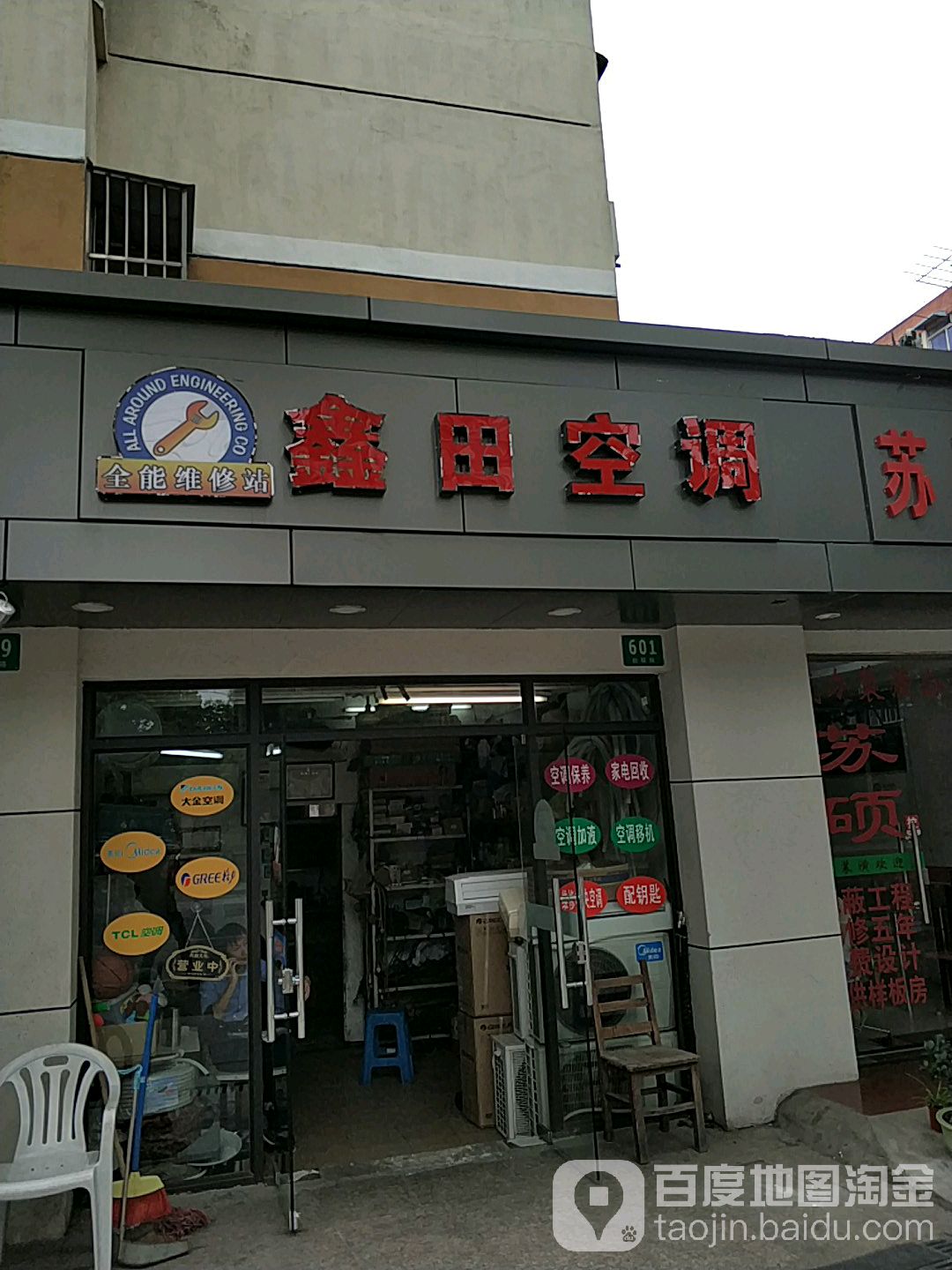 鑫田空调维修(普陀区店)