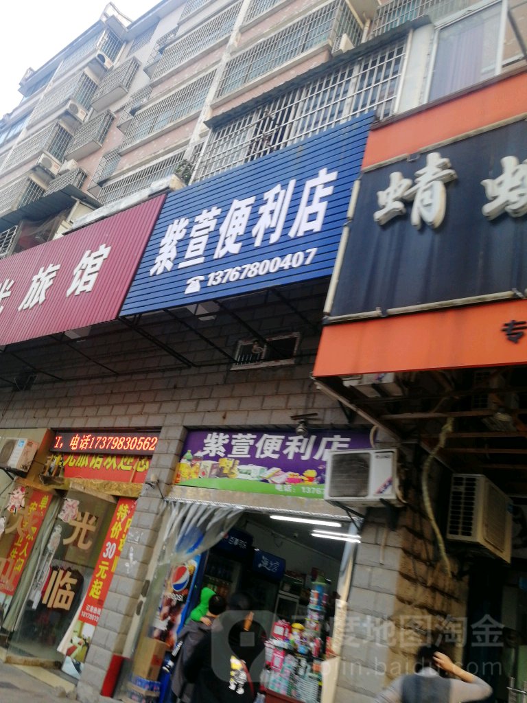 紫萱遍历店