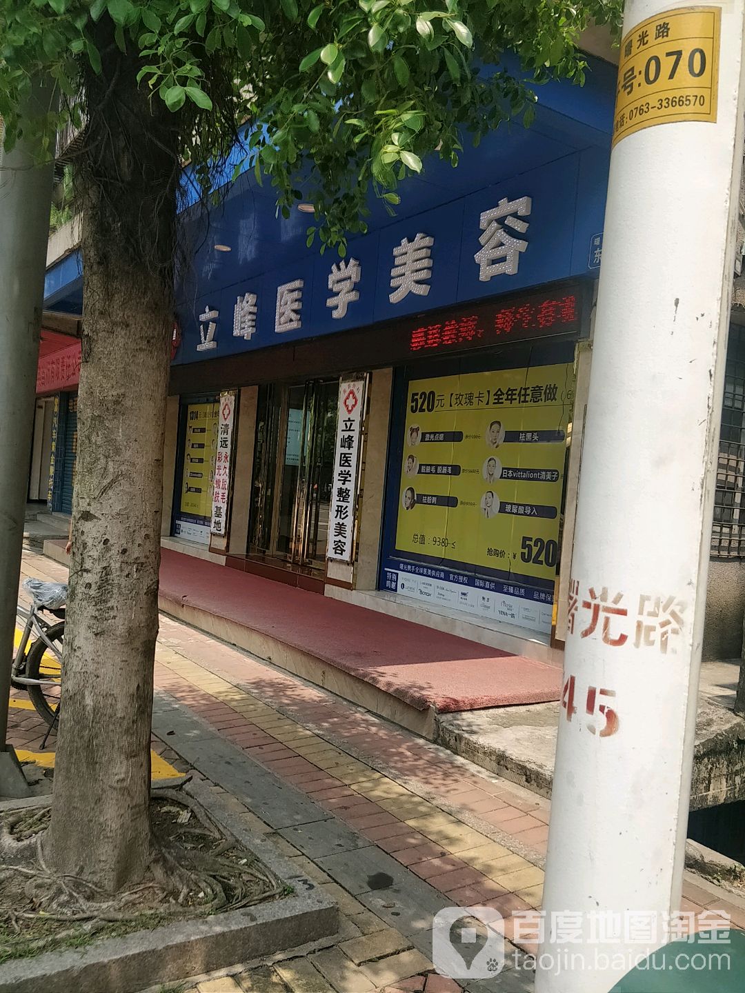 立峰医疗美容(曙光二路店)