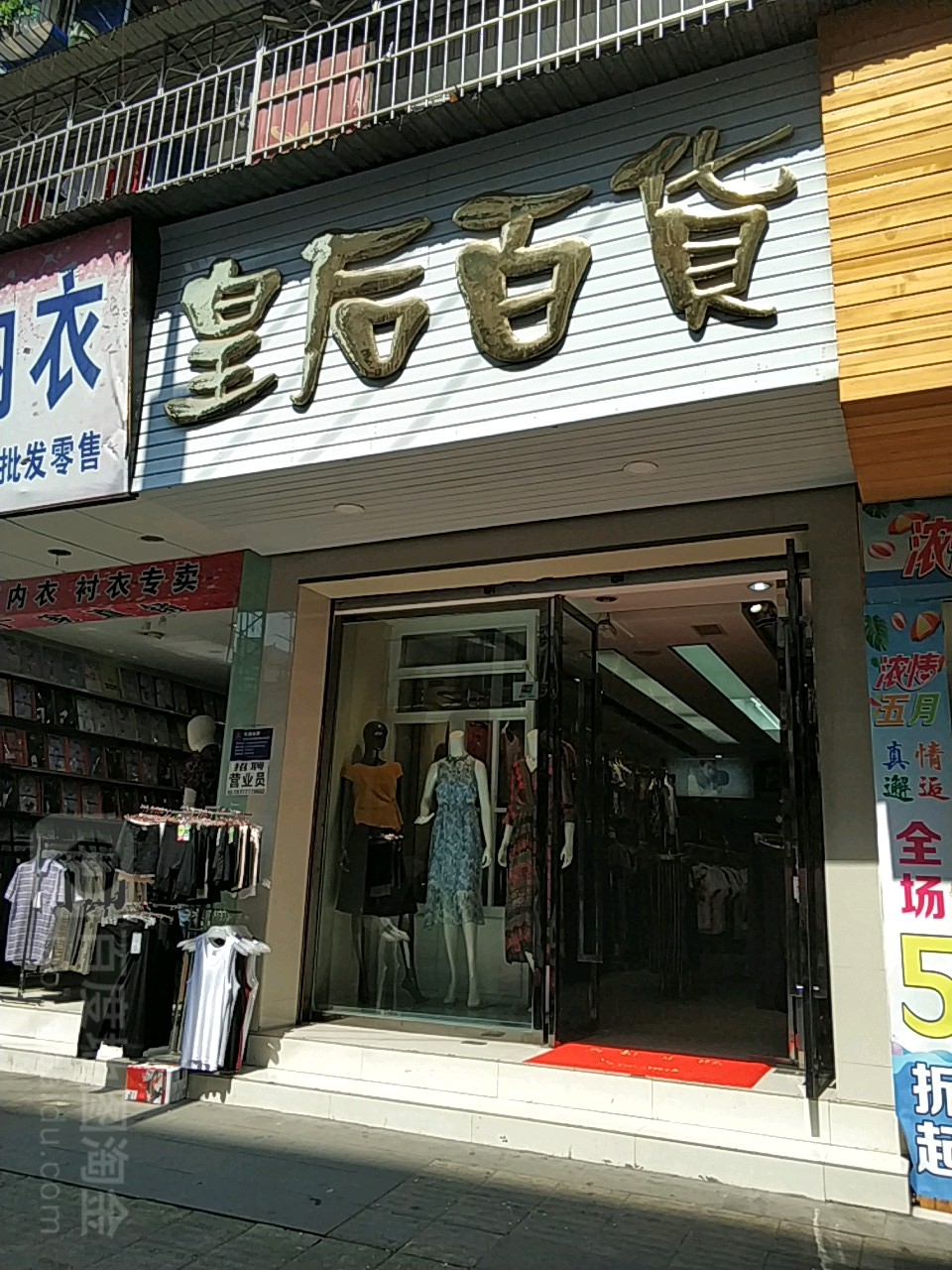 皇后大百