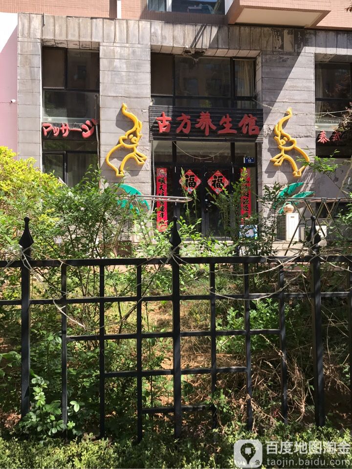 古方养生馆(亿达国际新城店)