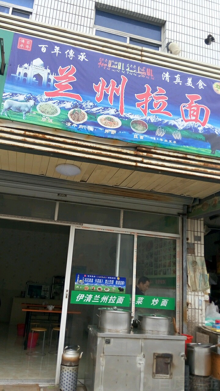 清真兰州拉面(五平公路店)