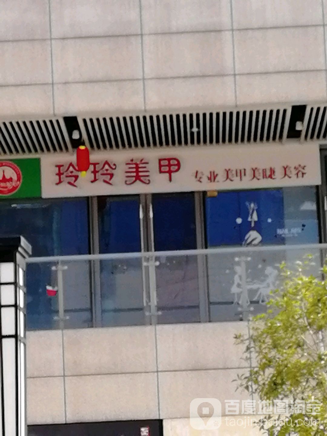 玲伶美甲(东部银泰店)