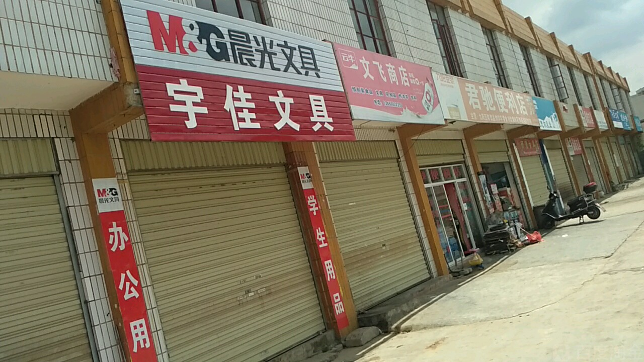君驰遍历店