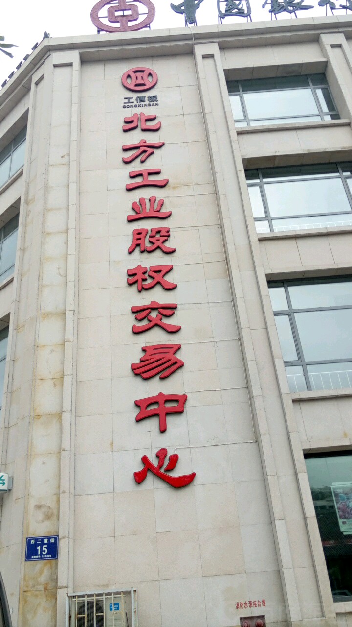北方工业股权交易中心