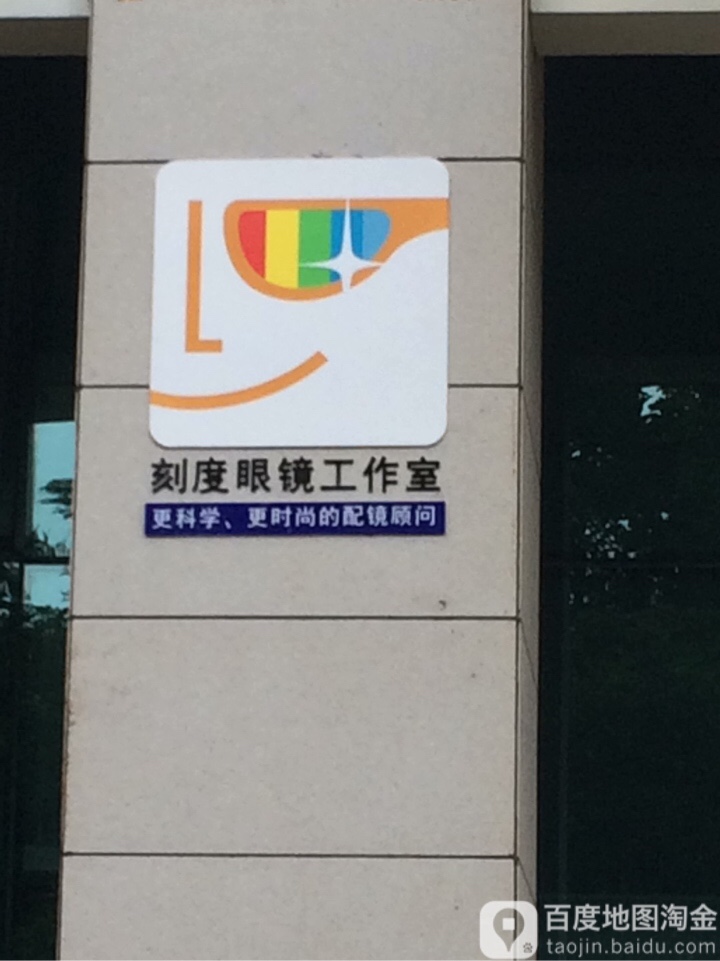 刻度眼睛工作室(五缘湾店)