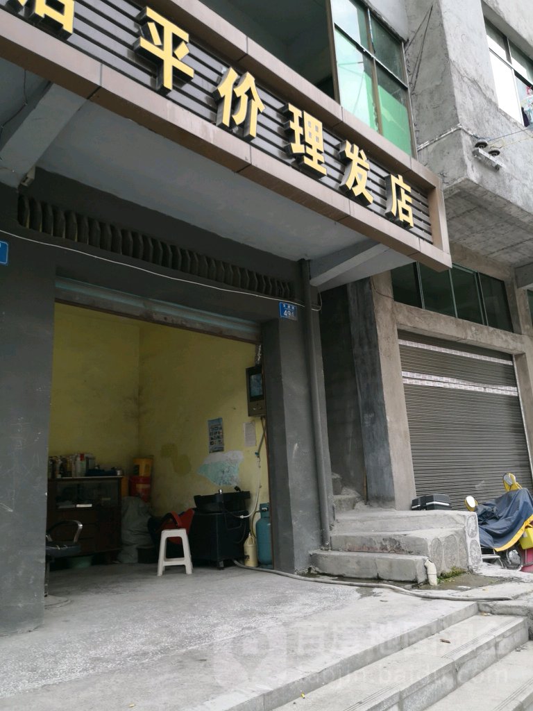 平价理发店店